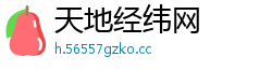 天地经纬网